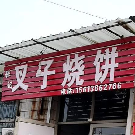 张记叉子烧饼