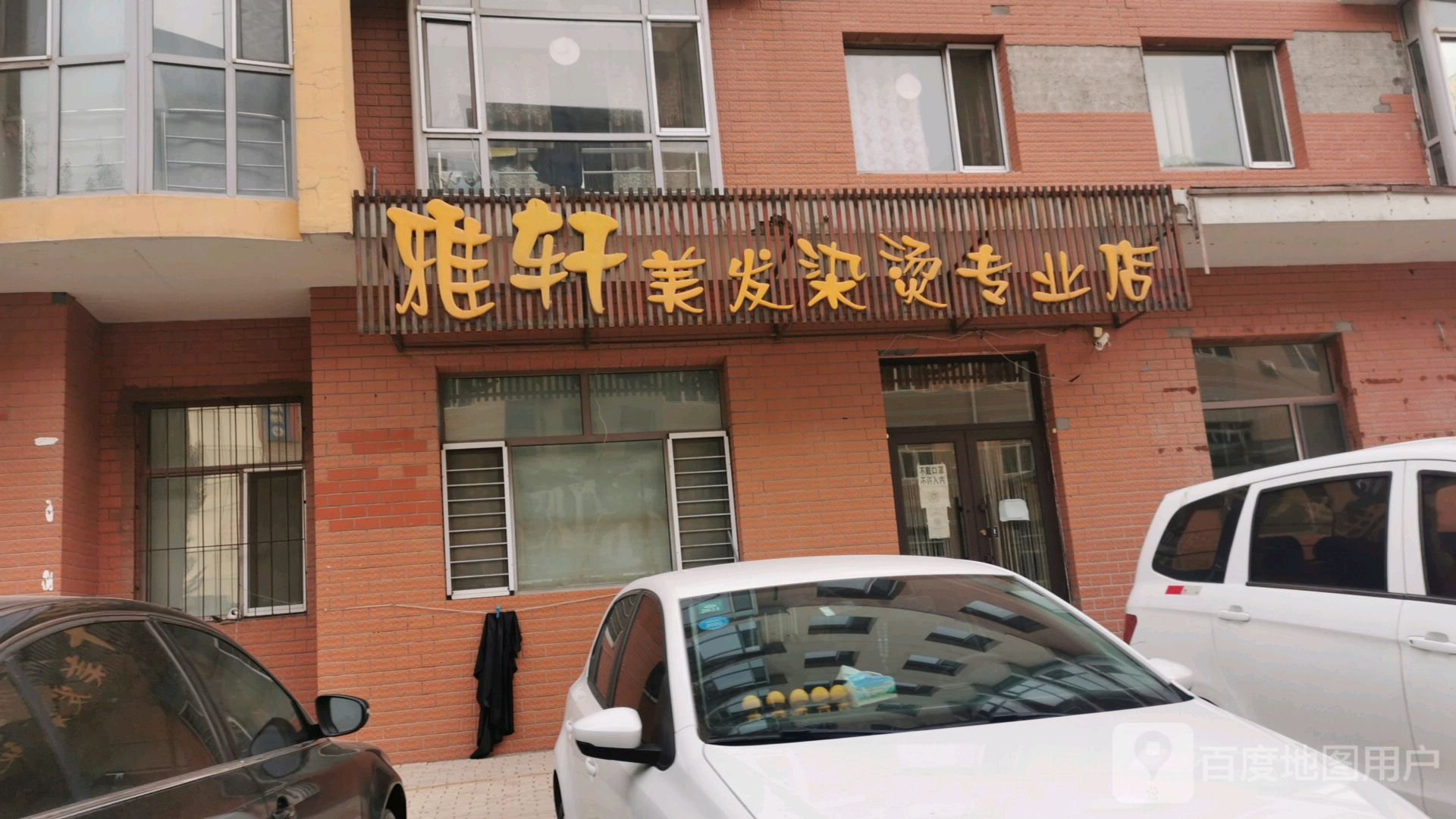 雅轩美发染烫专业店