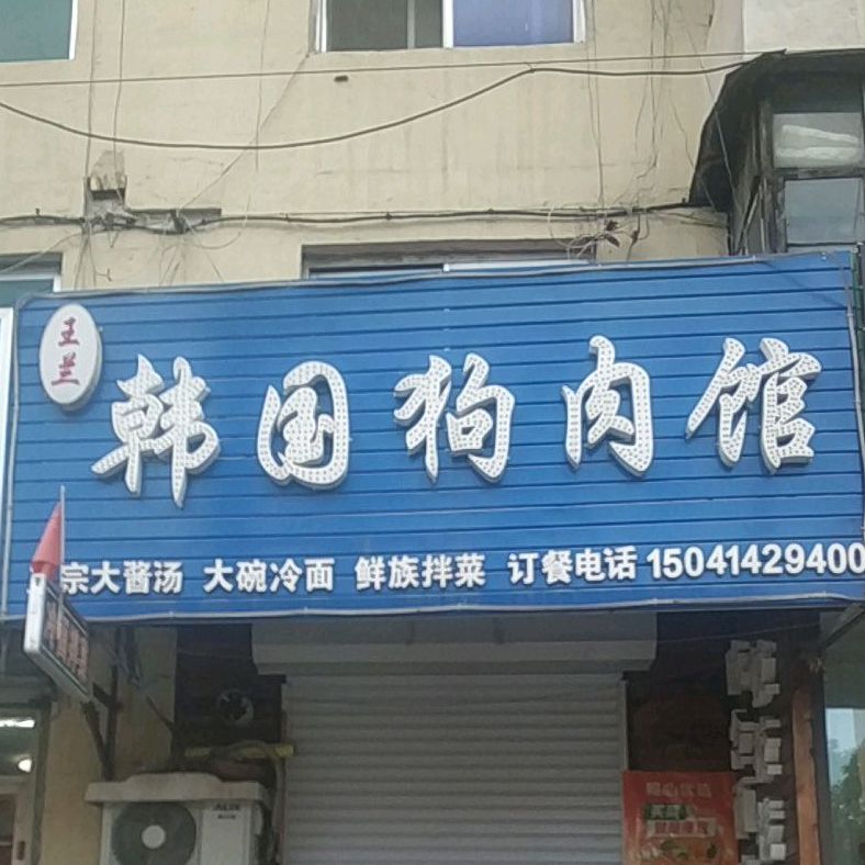 王兰韩国狗肉管