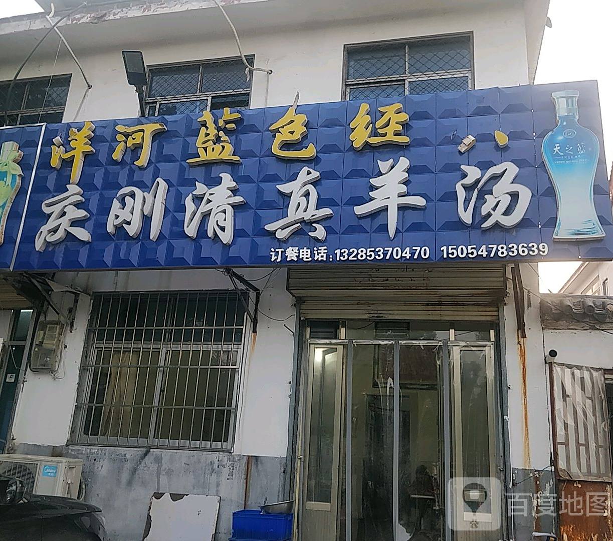 庆刚清真羊汤