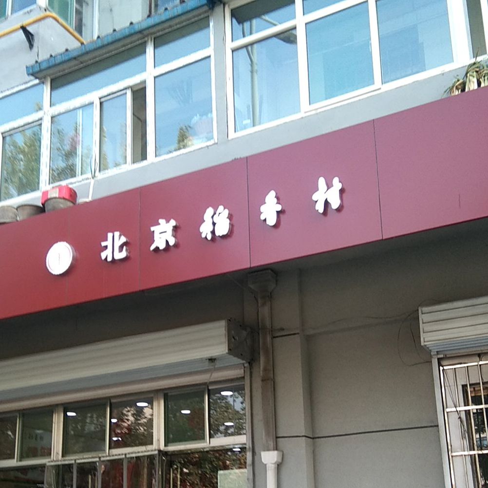 北京稻香春(晋中新集街店)