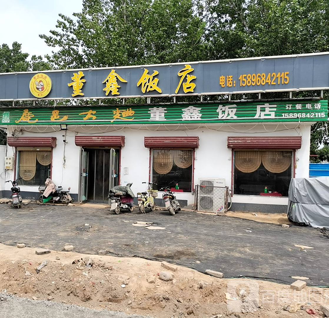 董鑫饭店