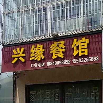 兴园餐馆(旧城西路店)