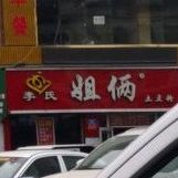 姐俩土土豆粉(箕城路店)