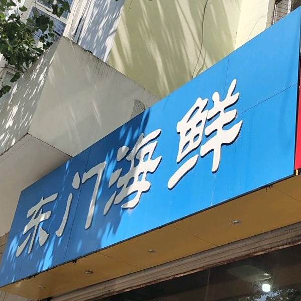 东门小海
