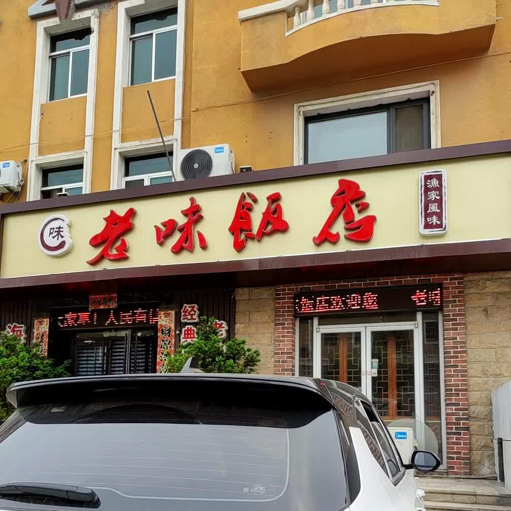 老味饭店渔家风味(长峰大厦店)