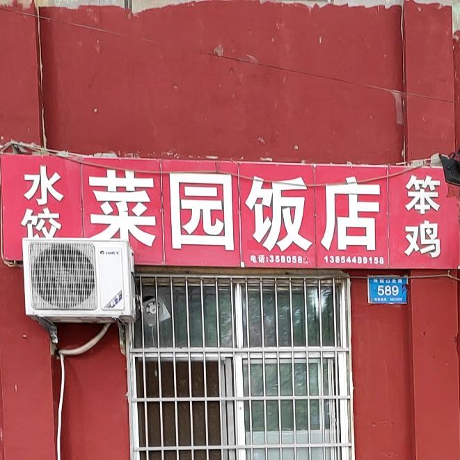 菜园烤烧(八喜温馨苑南)