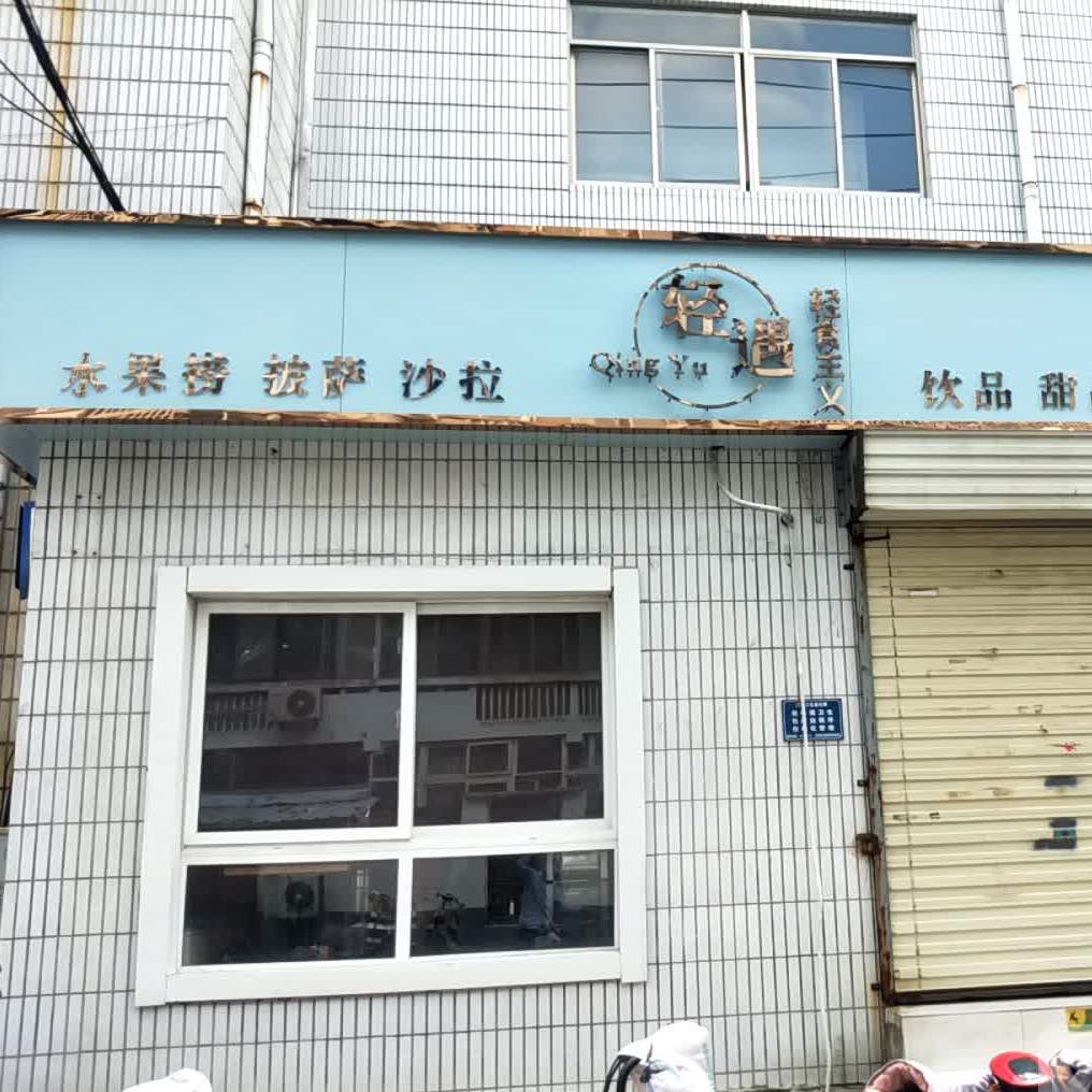 轻遇轻市主义(济宁中央商场店)