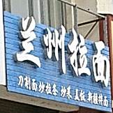 清真兰州拉面