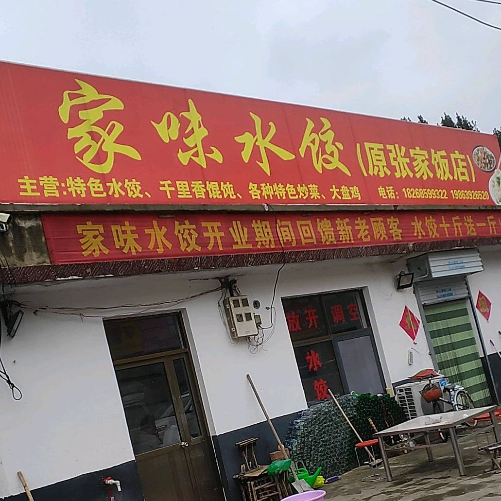 张家饭店(惠民路店)