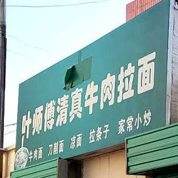 叶师傅清真牛肉拉面(酒泉店)