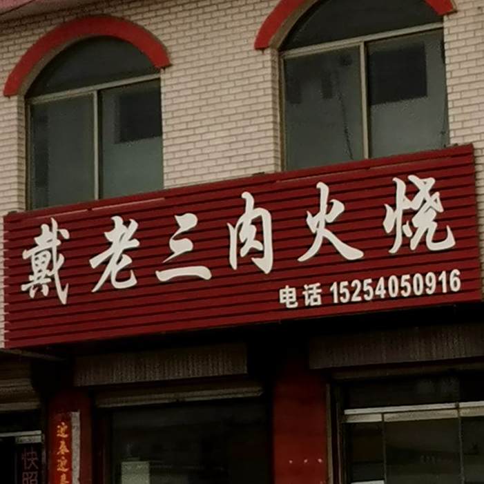 戴老三肉火烧