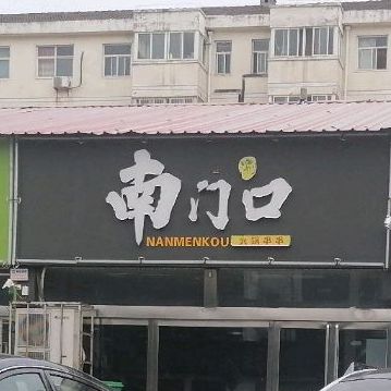 南门口刷火锅串串