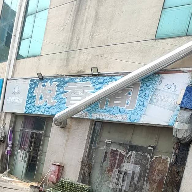 悦香阁饭店