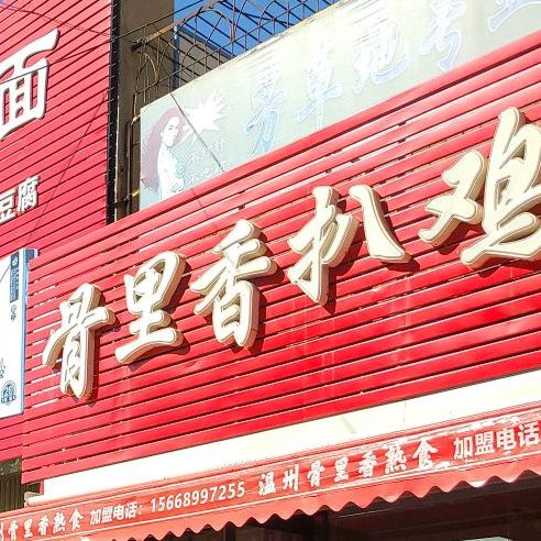 骨理香扒鸡(红星路店)