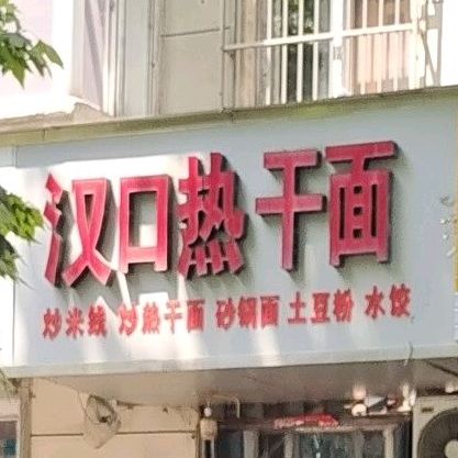 汉口热干面(矿工路店)