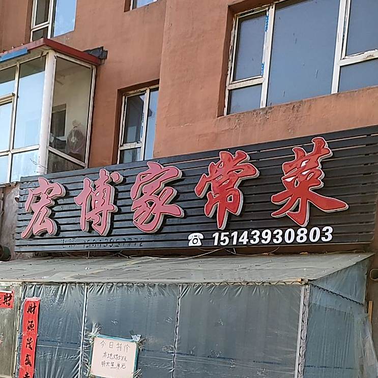 宏博家常菜馆(怡佳小区店)
