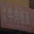 三合板面(开元大街店)