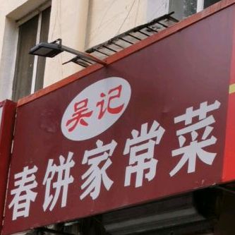 吴记春饼家常菜(十五纬路店)