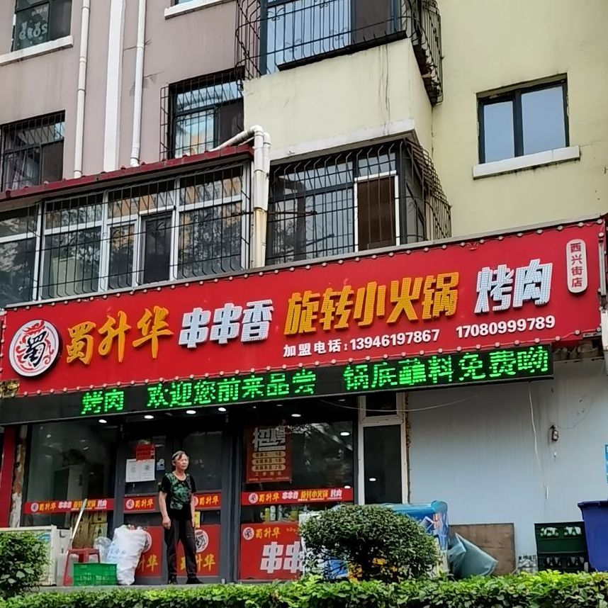 蜀升华串串香旋转小火锅烤肉(西兴街店)