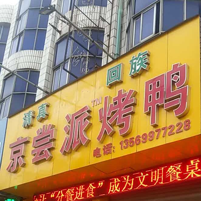 清真回族京尝派烤鸭(画圣路店)