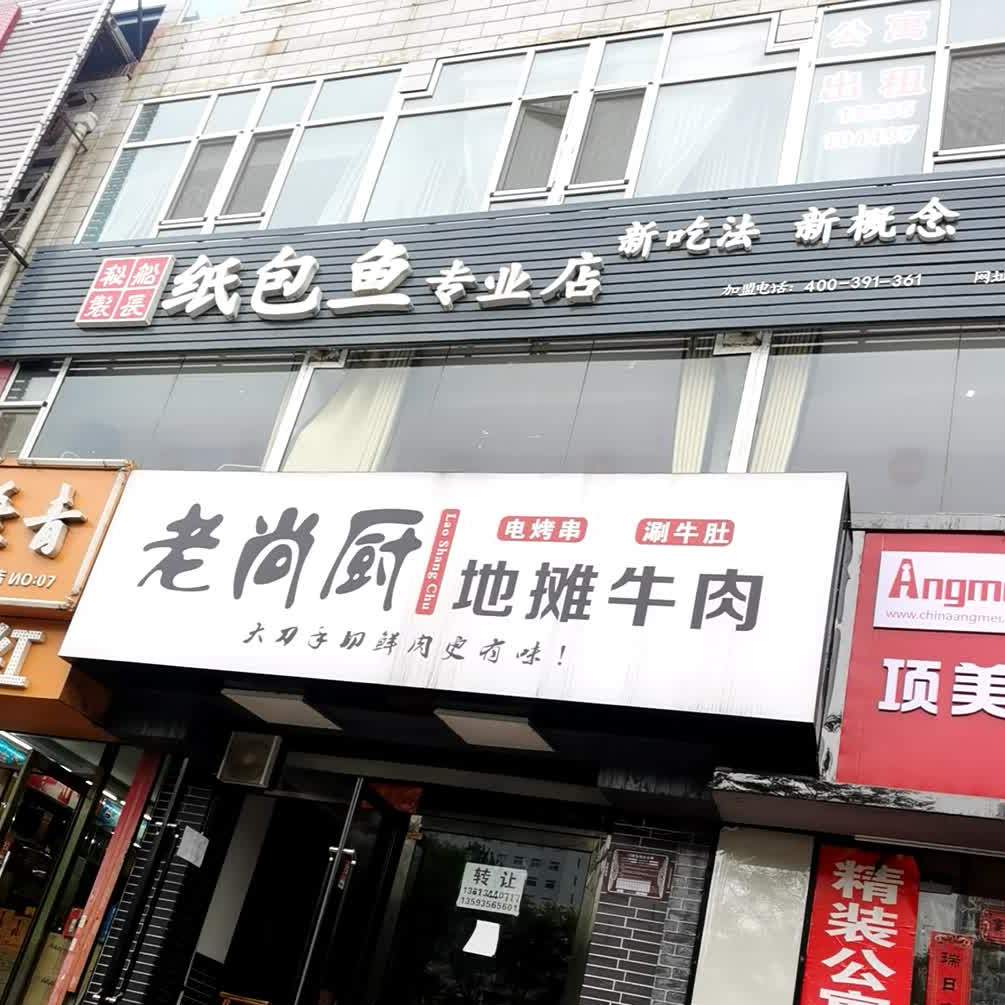 纸煲鱼专业店(双西店)