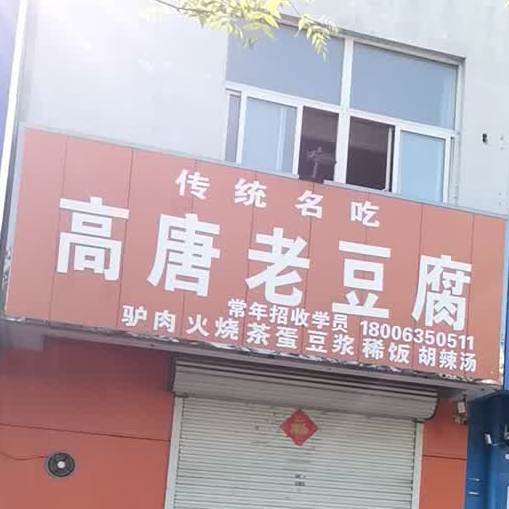 高唐老豆腐(燕山路店)