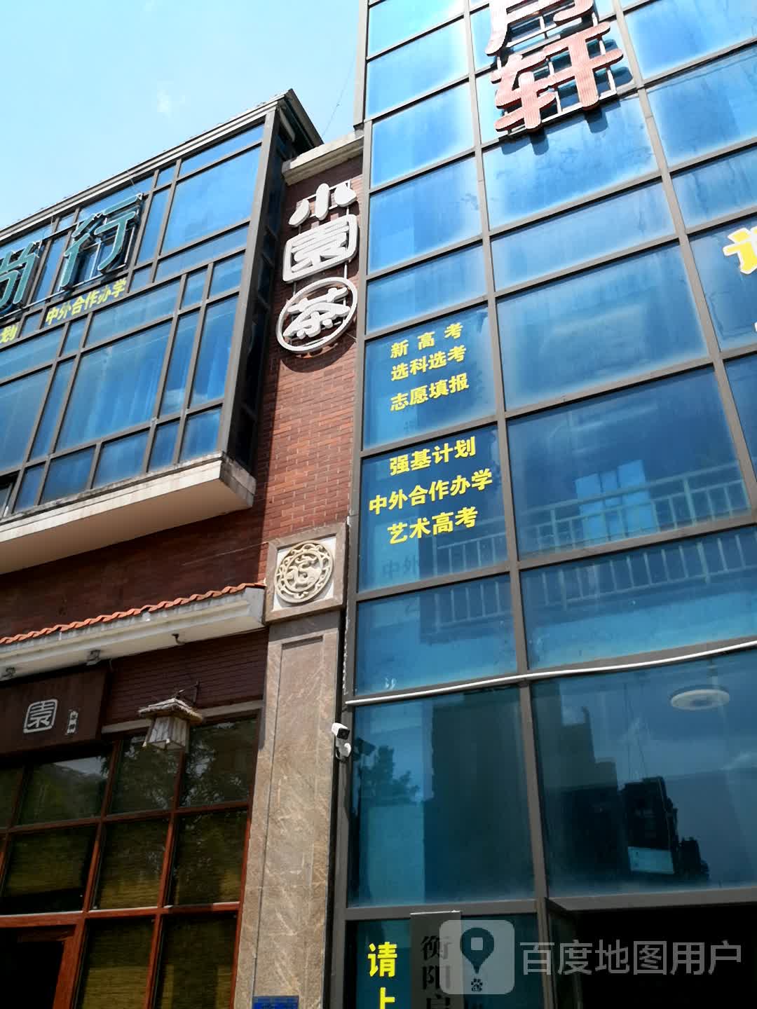 小园茶(衡阳银泰城店)