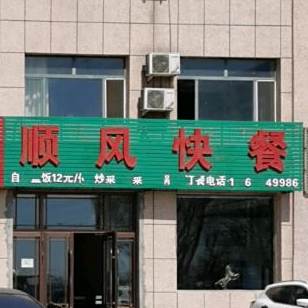 顺风快餐