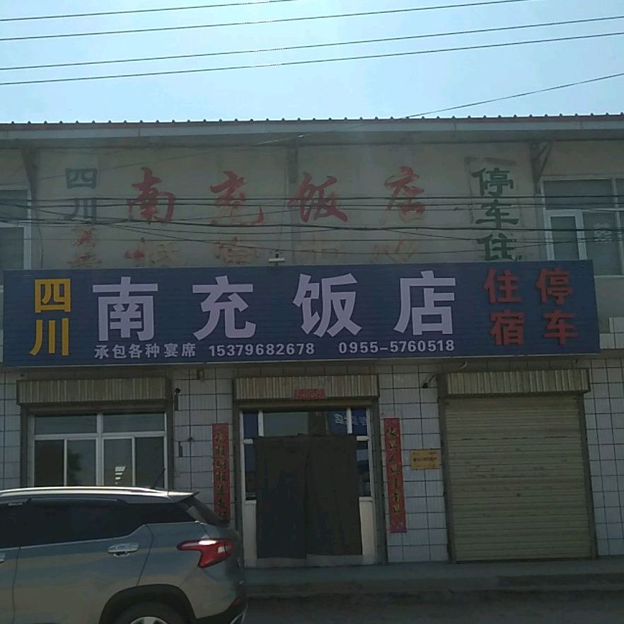 南充饭店