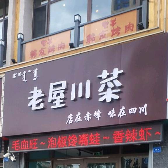 老屋穿菜(铭信佳城店)