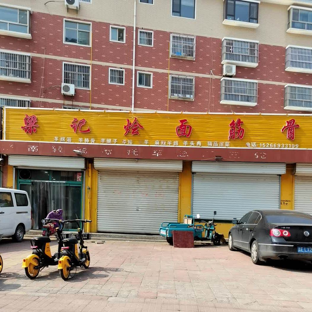 梁ji烩面筋骨棒(夏津店)