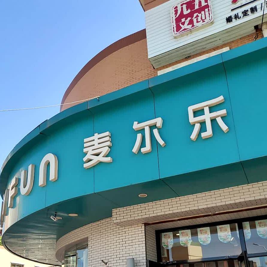 麦尔乐在水一方店