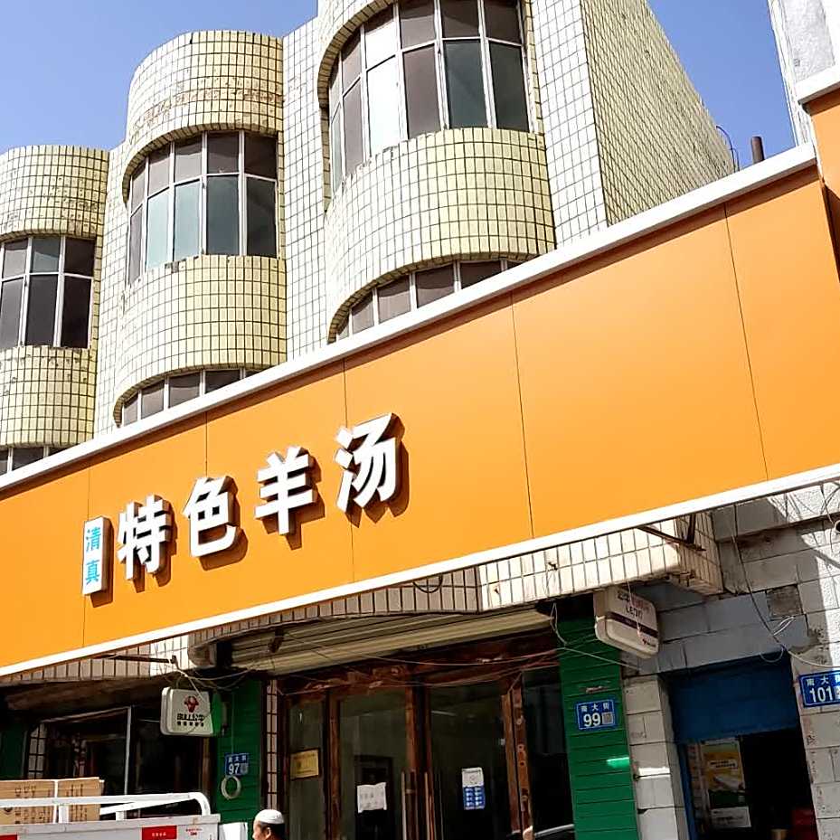 清真特色羊汤