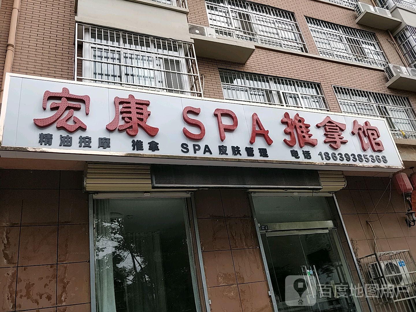 宏康SPA推拿馆(绿景华庭店)环境