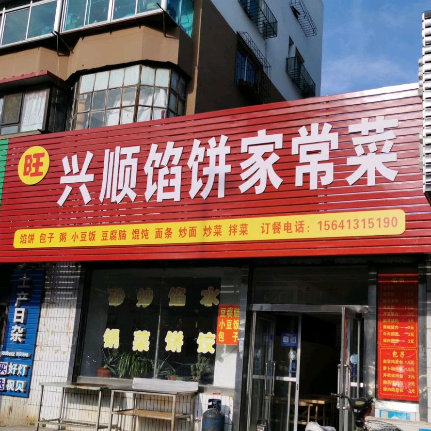 兴顺馅饼家常菜