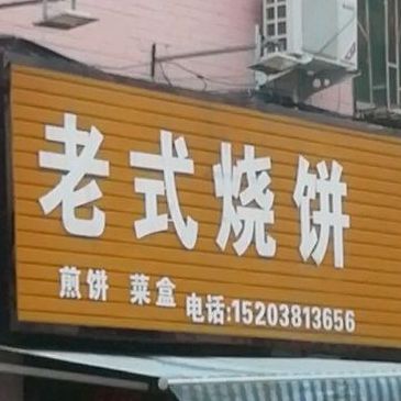 老式扣碗(医圣祠街店)