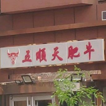 五顺天肥牛(保利生活广场店)