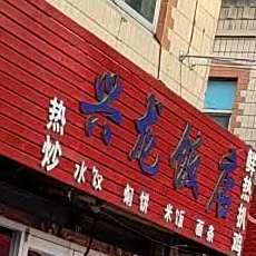 如意饭店(站北路店)