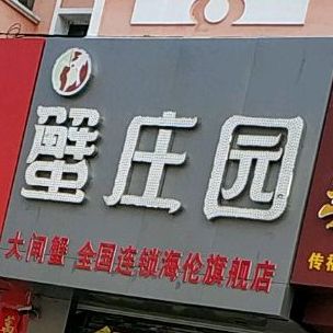 大庄园肉也(海伦店)