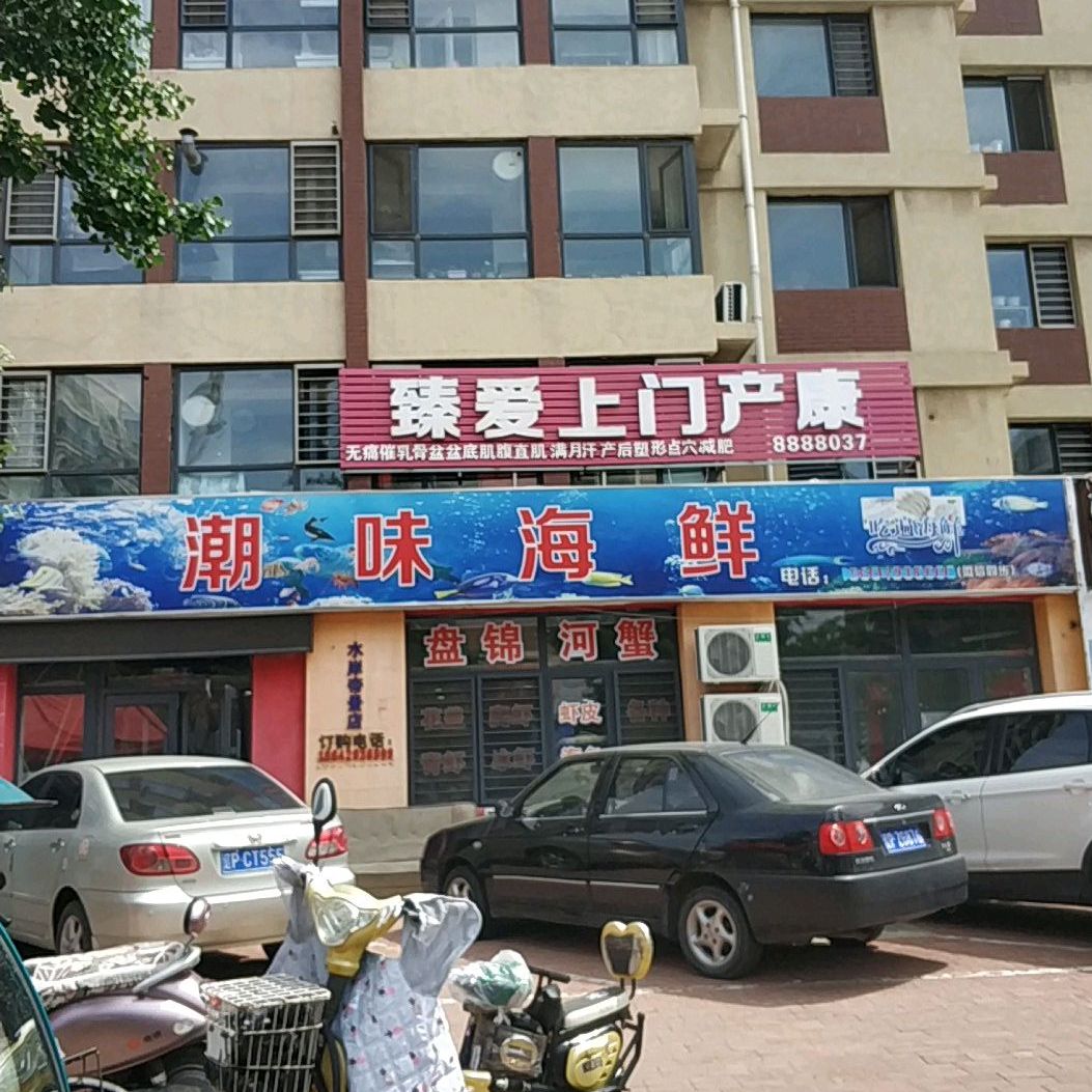 潮味海鲜