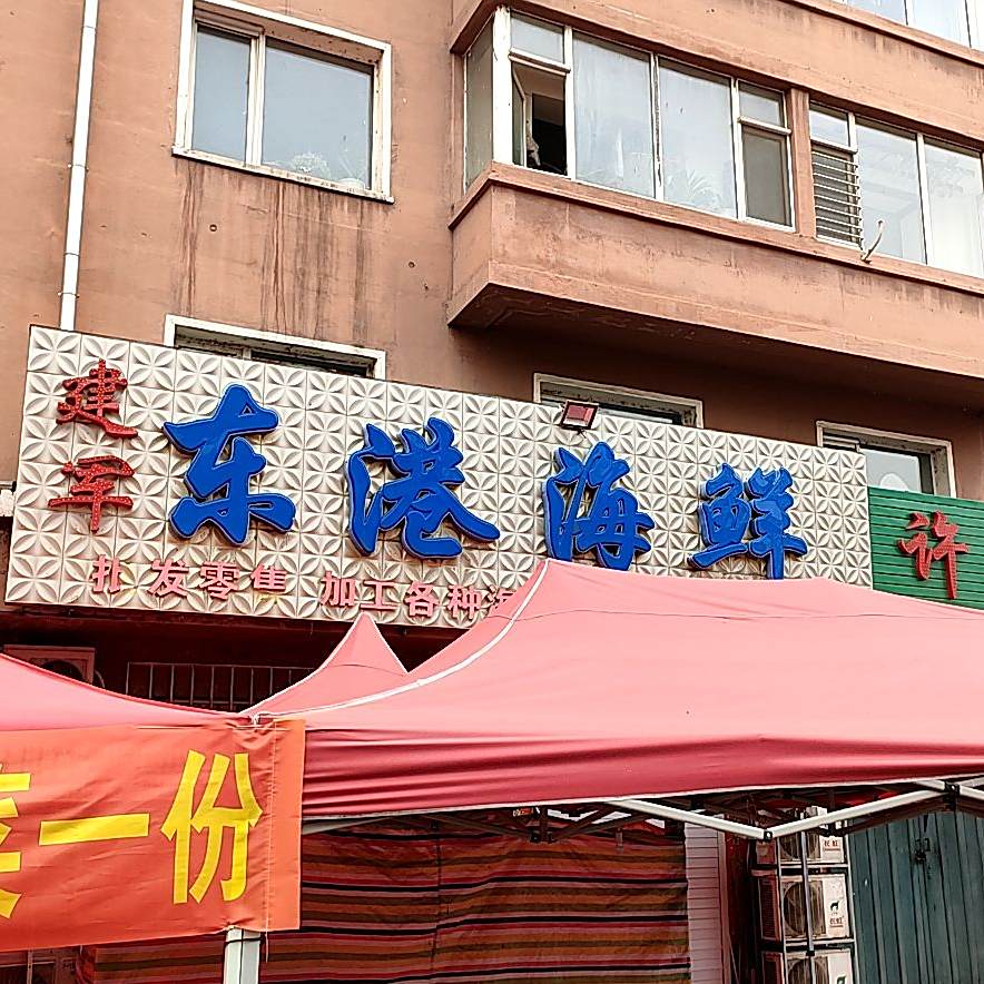 建军东港海鲜(建设街店)