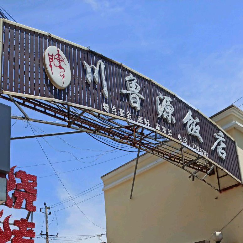 川鲁源笨鸡海鲜家场菜