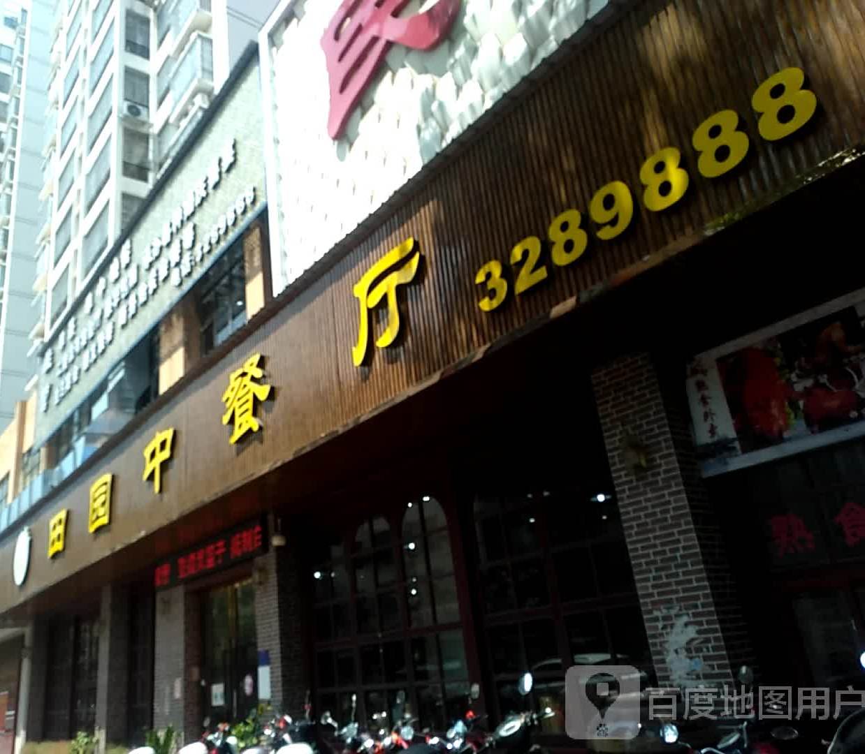 田园中餐厅(中央公园店)