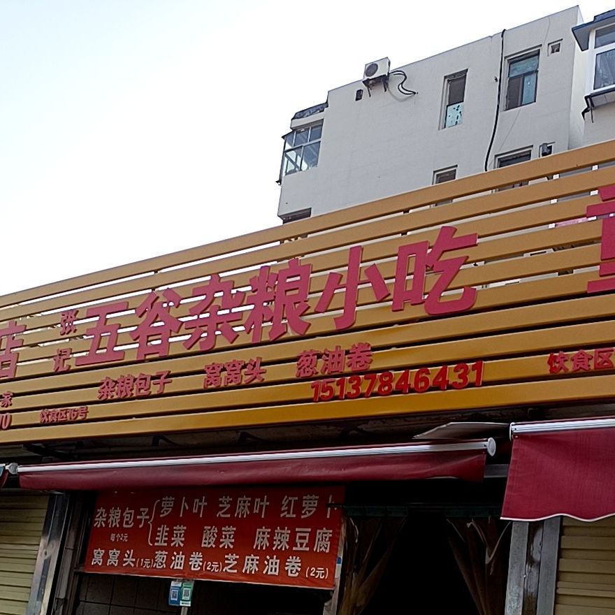 张记五谷杂粮小吃