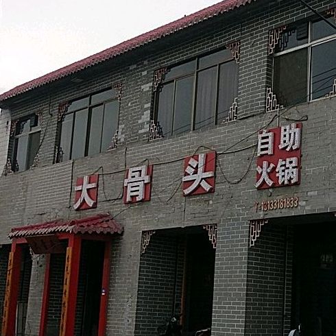 大骨头自助火锅