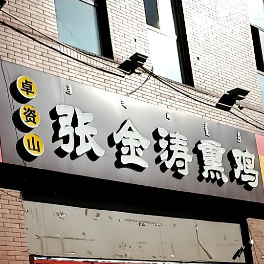 卓资山张金熏鸡(青东路店)