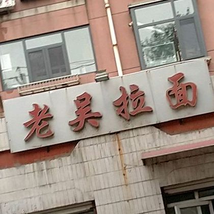 老吴拉面(南园街店)