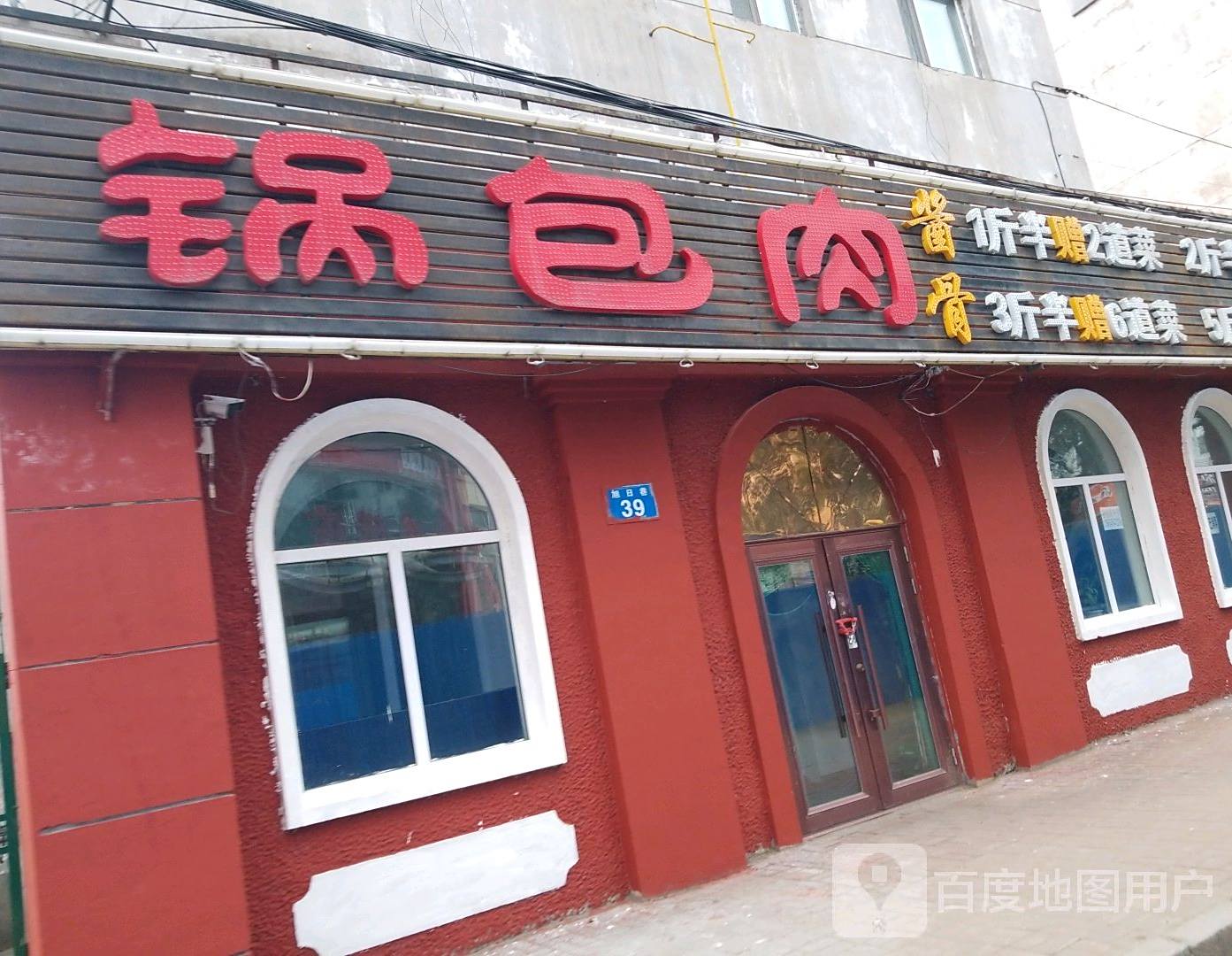 锅包肉春饼家常菜(旭日巷店)