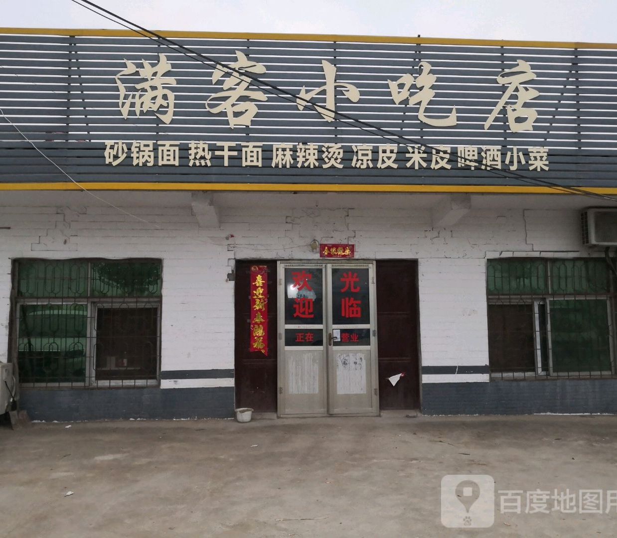 满客小吃店(菜姚路店)